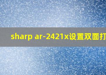 sharp ar-2421x设置双面打印